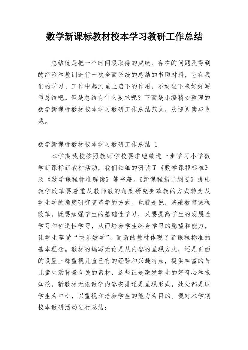 数学新课标教材校本学习教研工作总结_1