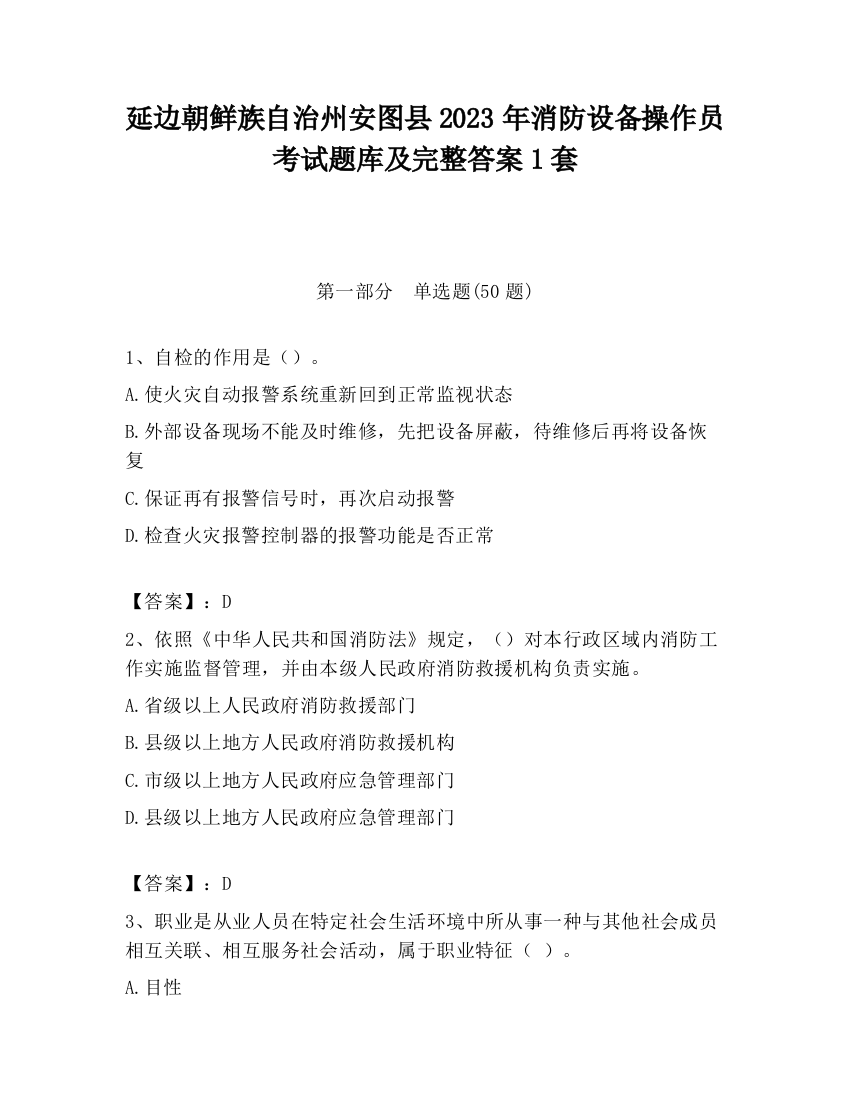 延边朝鲜族自治州安图县2023年消防设备操作员考试题库及完整答案1套