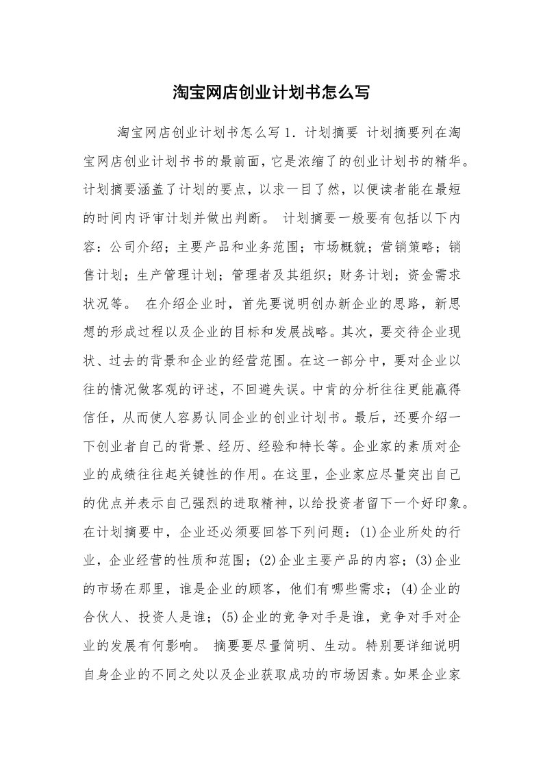 工作计划范文_创业计划书_淘宝网店创业计划书怎么写