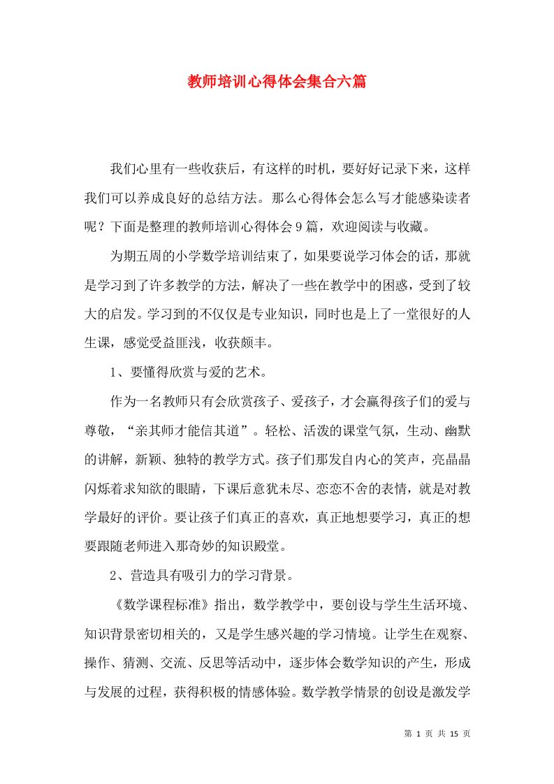 教师培训心得体会集合六篇