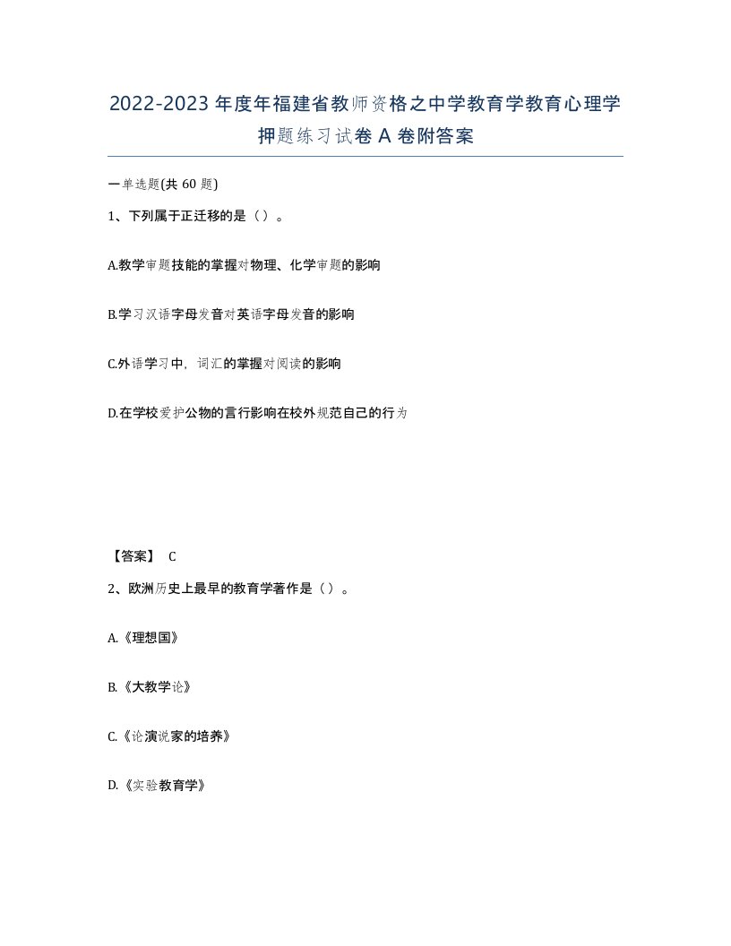 2022-2023年度年福建省教师资格之中学教育学教育心理学押题练习试卷A卷附答案