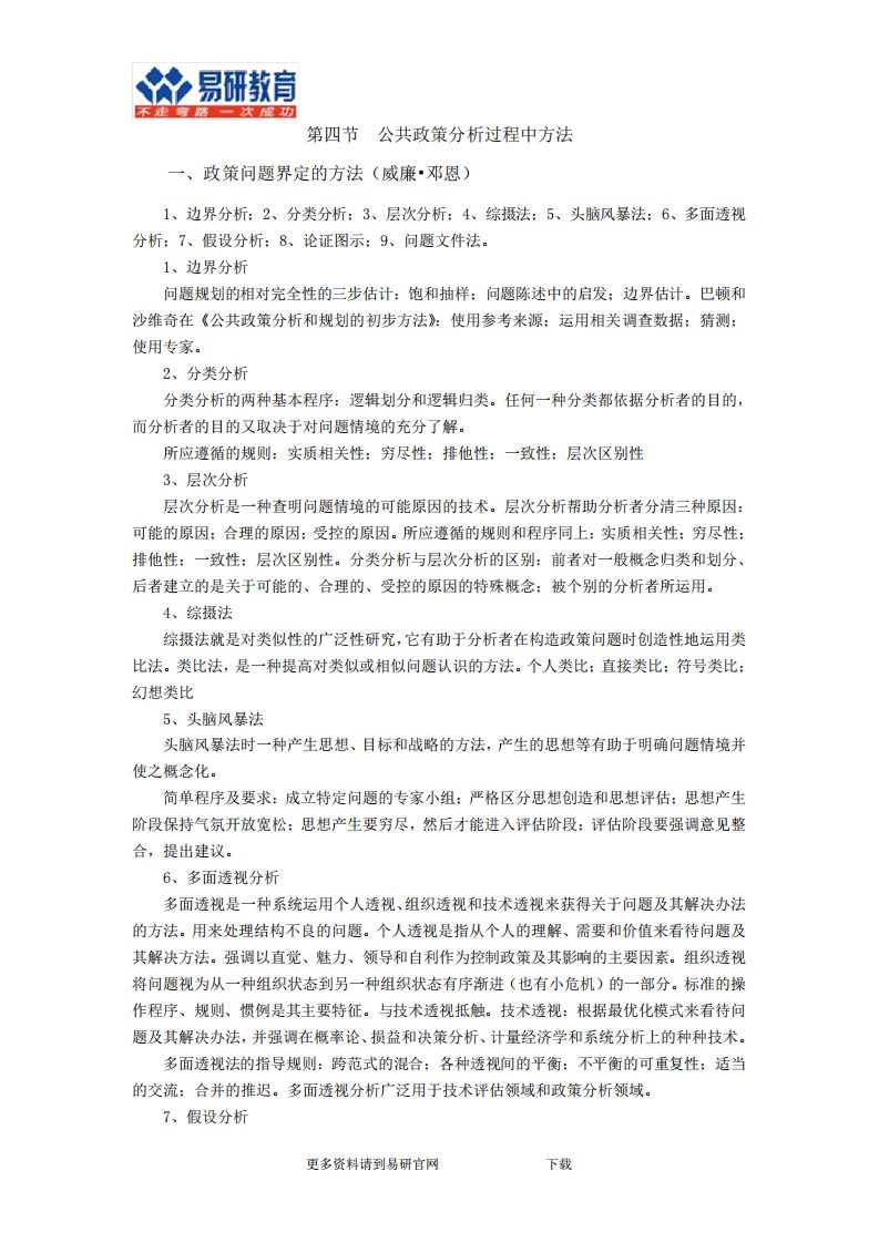 行政管理考研北大行管陈庆云《公共政策分析》课件