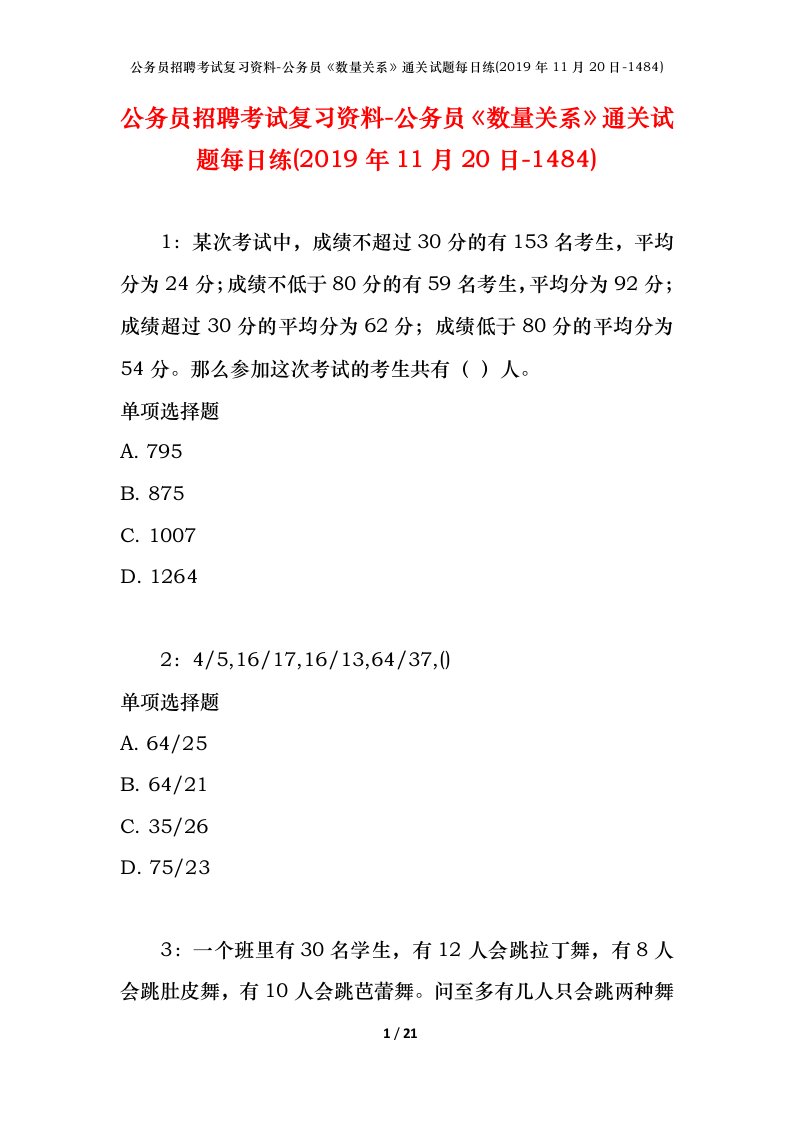 公务员招聘考试复习资料-公务员数量关系通关试题每日练2019年11月20日-1484