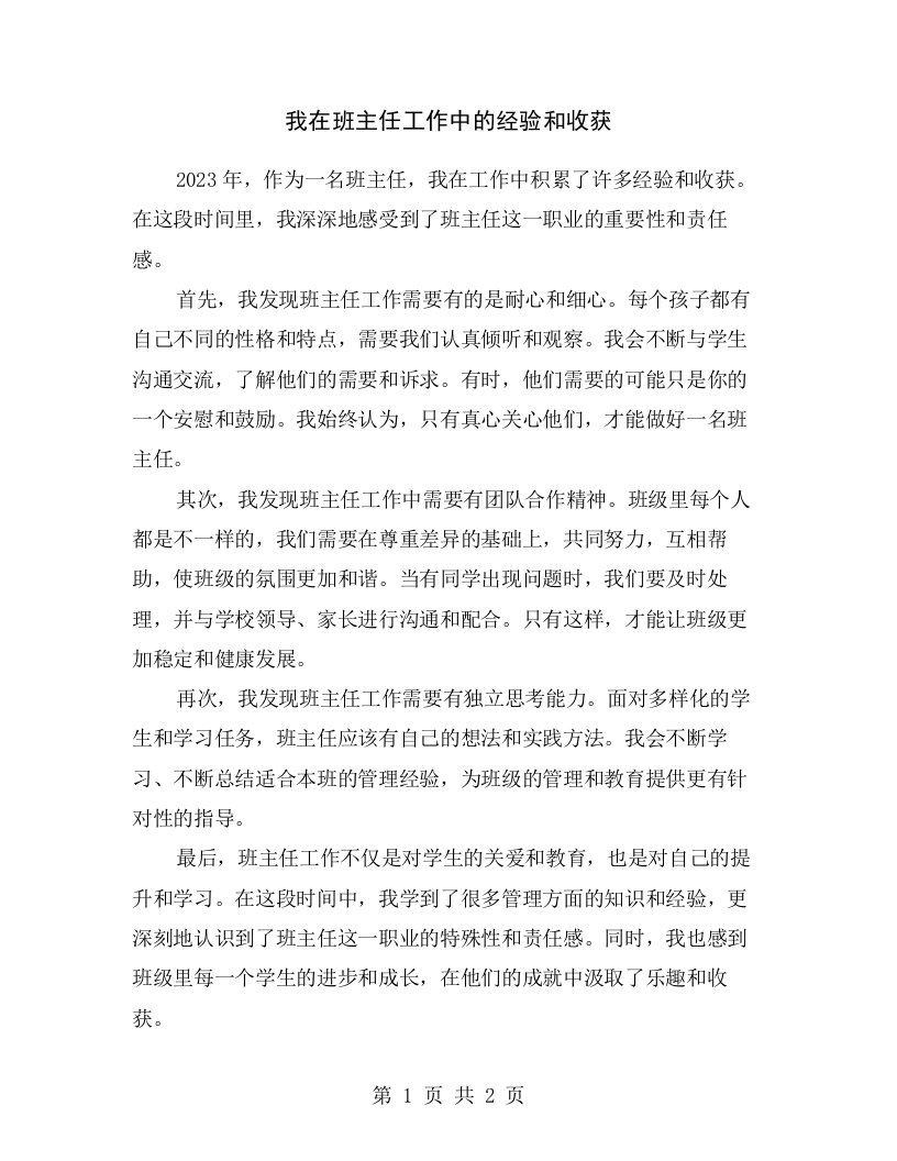 我在班主任工作中的经验和收获