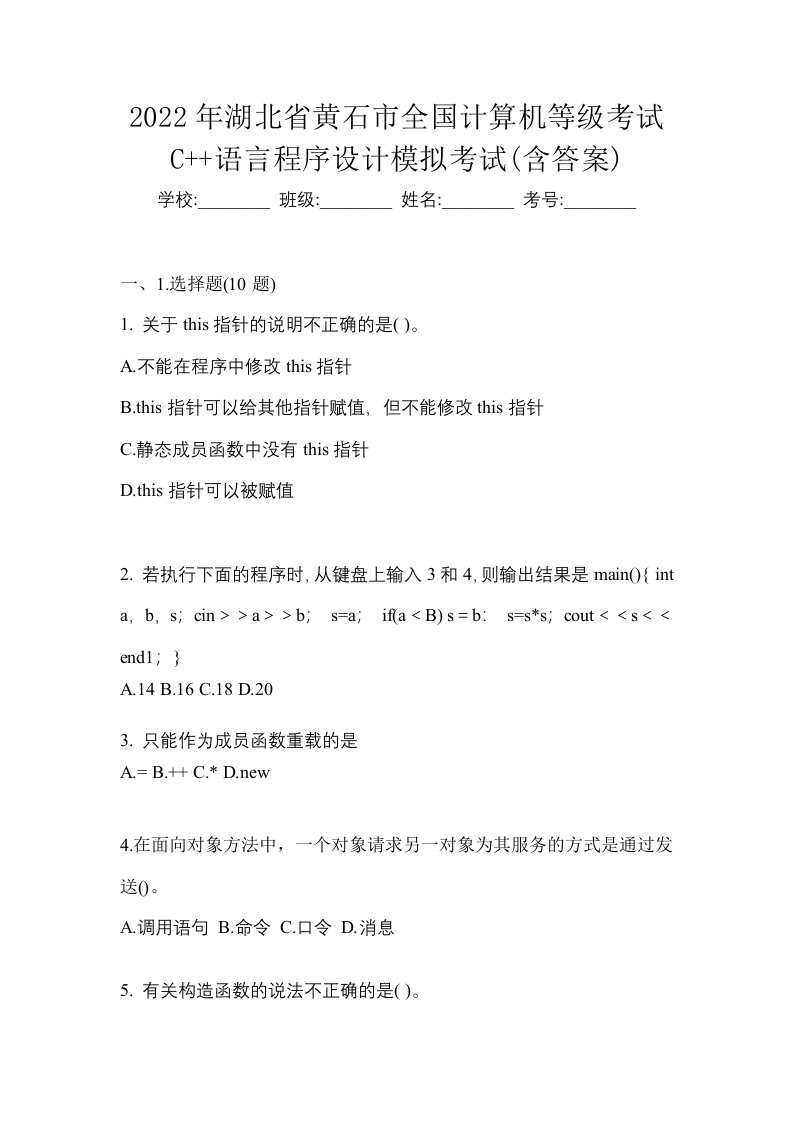 2022年湖北省黄石市全国计算机等级考试C语言程序设计模拟考试含答案