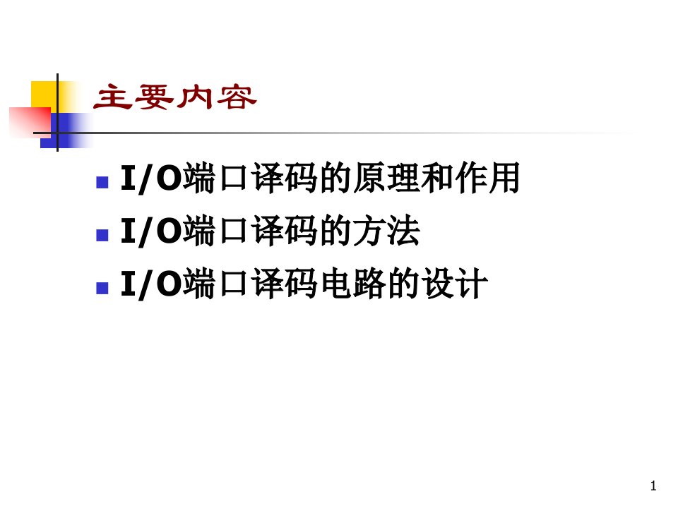 微机原理与接口技术课件5.IO端口地址地址译码方法已看