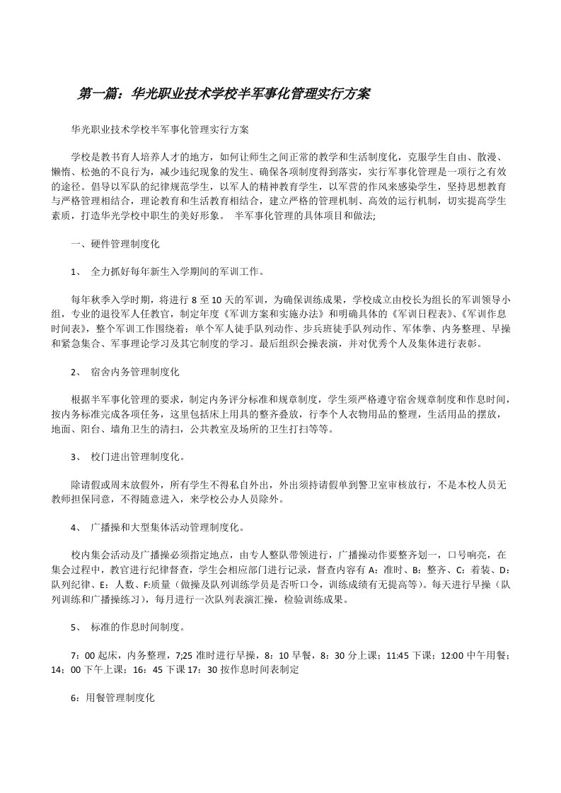 华光职业技术学校半军事化管理实行方案[五篇模版][修改版]