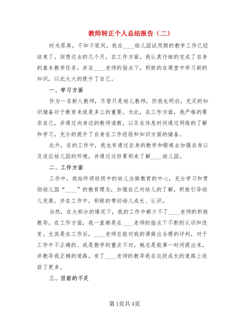 教师转正个人总结报告（二）（2篇）