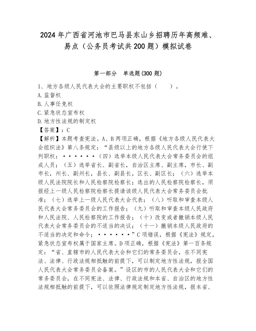 2024年广西省河池市巴马县东山乡招聘历年高频难、易点（公务员考试共200题）模拟试卷含答案（基础题）