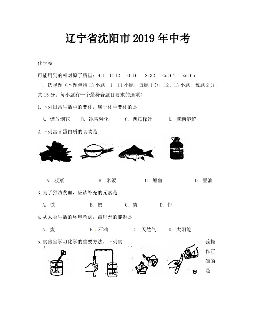 2019年沈阳市中考化学试卷及答案