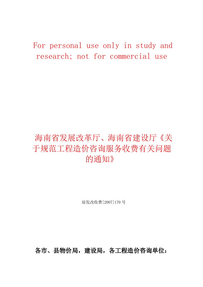 琼发改收费[2007]170号-海南省发展改革厅、海南省建设厅《关于规范工程造价咨询服务收费有关问题