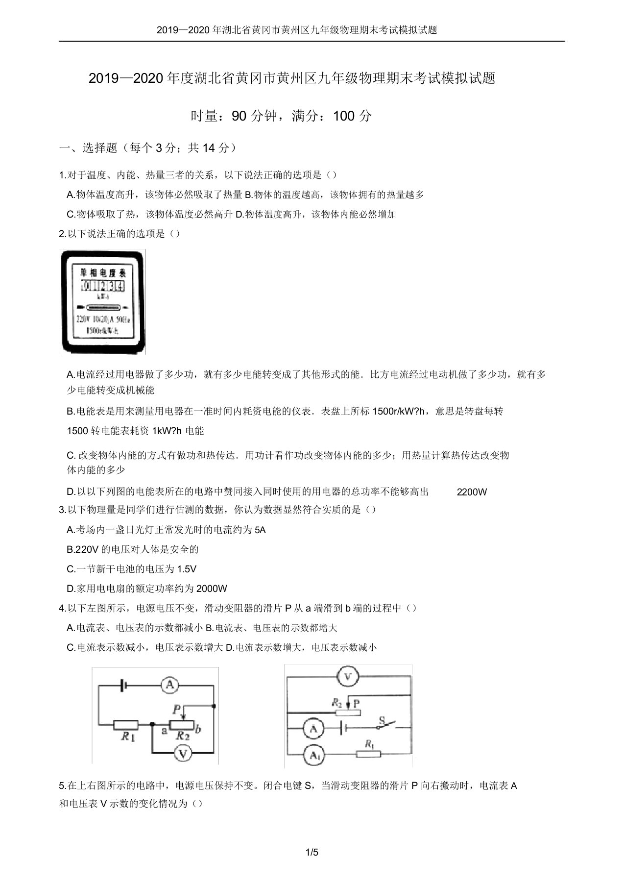 2019—2020年湖北省黄冈市黄州区九年级物理期末考试模拟试题