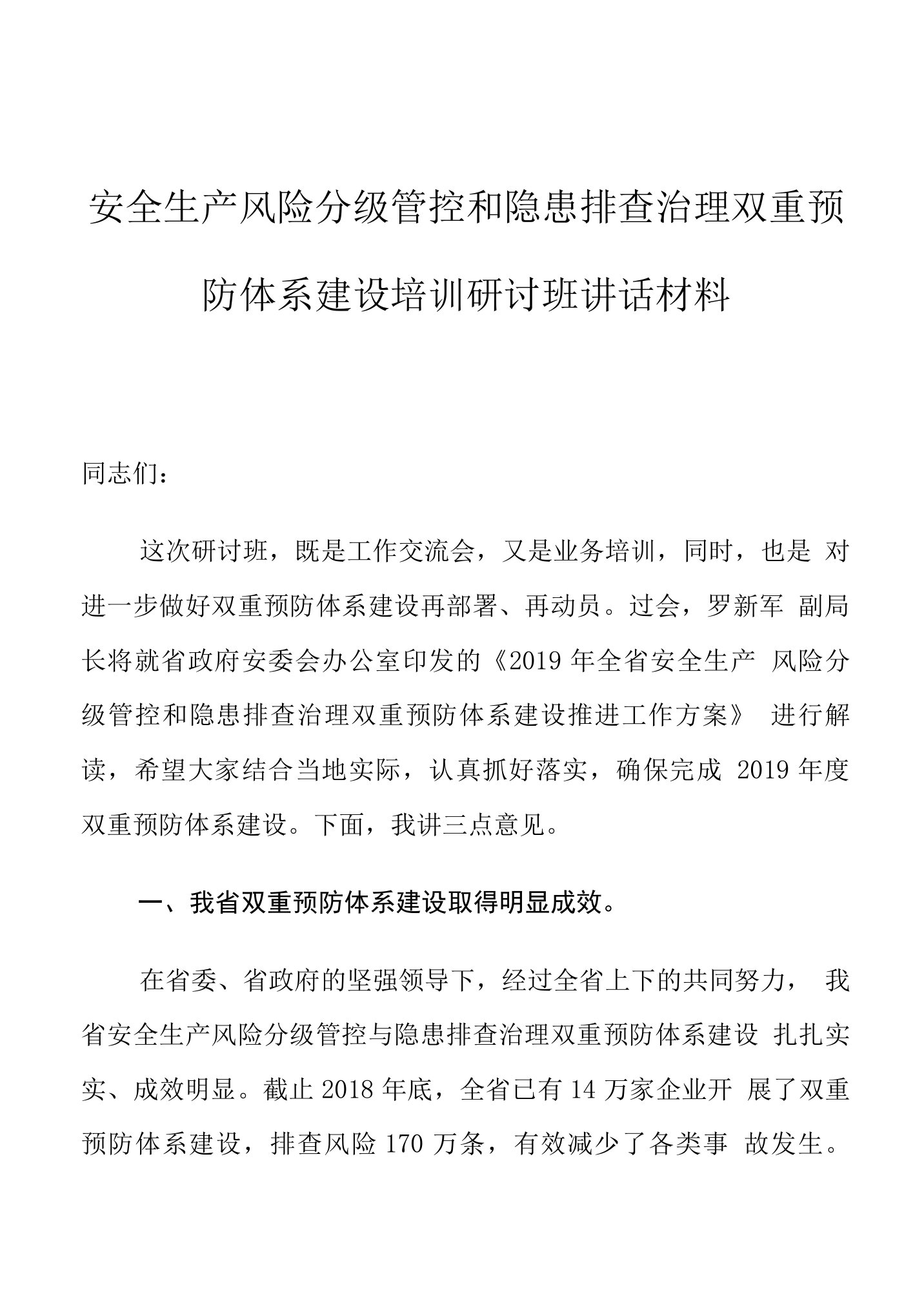 安全生产风险分级管控和隐患排查治理双重预防体系建设培训研讨班讲话材料