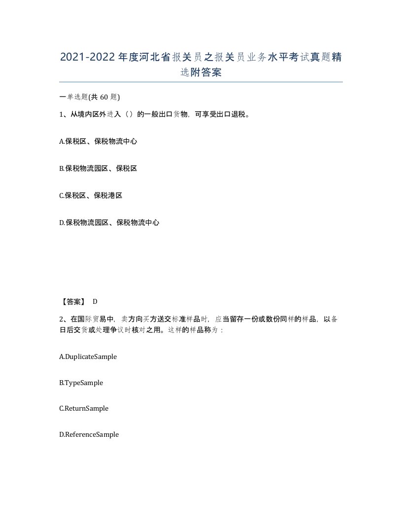 2021-2022年度河北省报关员之报关员业务水平考试真题附答案