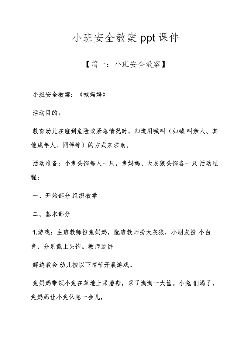 小班安全教案课件