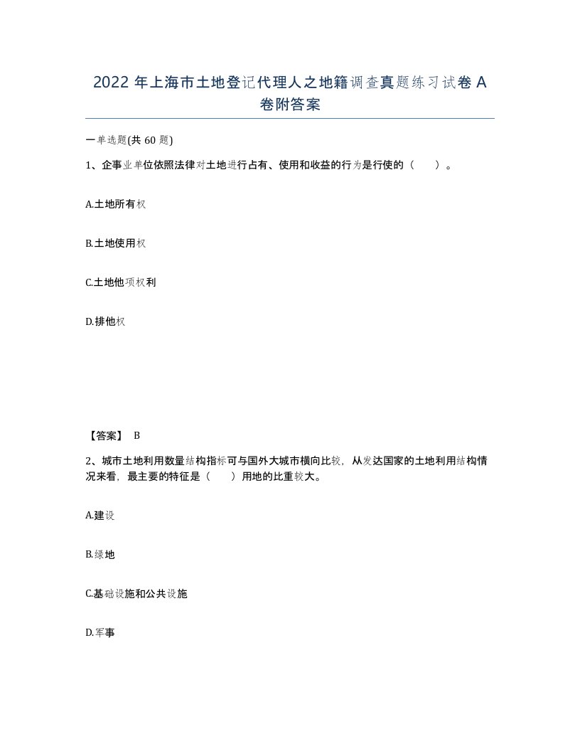 2022年上海市土地登记代理人之地籍调查真题练习试卷A卷附答案