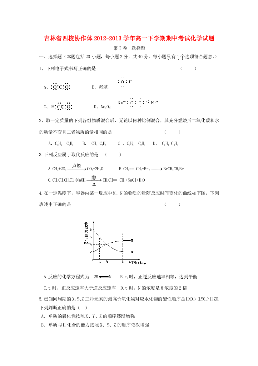 吉林省四校协作体2012-2013学年高一化学下学期期中试题新人教版