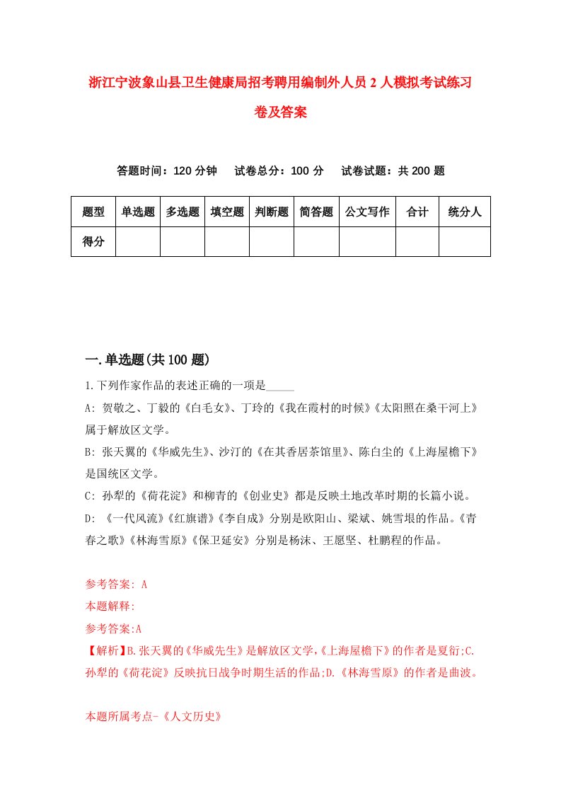 浙江宁波象山县卫生健康局招考聘用编制外人员2人模拟考试练习卷及答案第6次