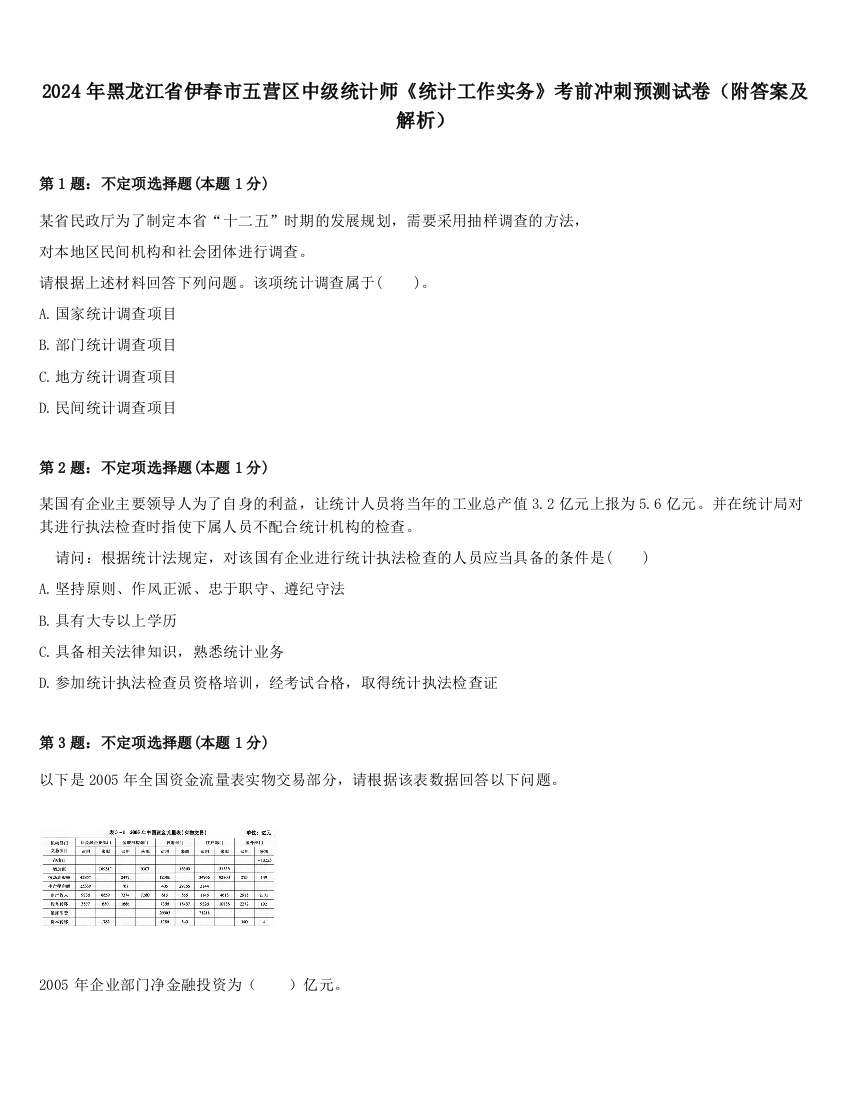 2024年黑龙江省伊春市五营区中级统计师《统计工作实务》考前冲刺预测试卷（附答案及解析）