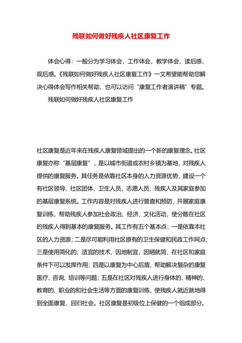 残联如何做好残疾人社区康复工作