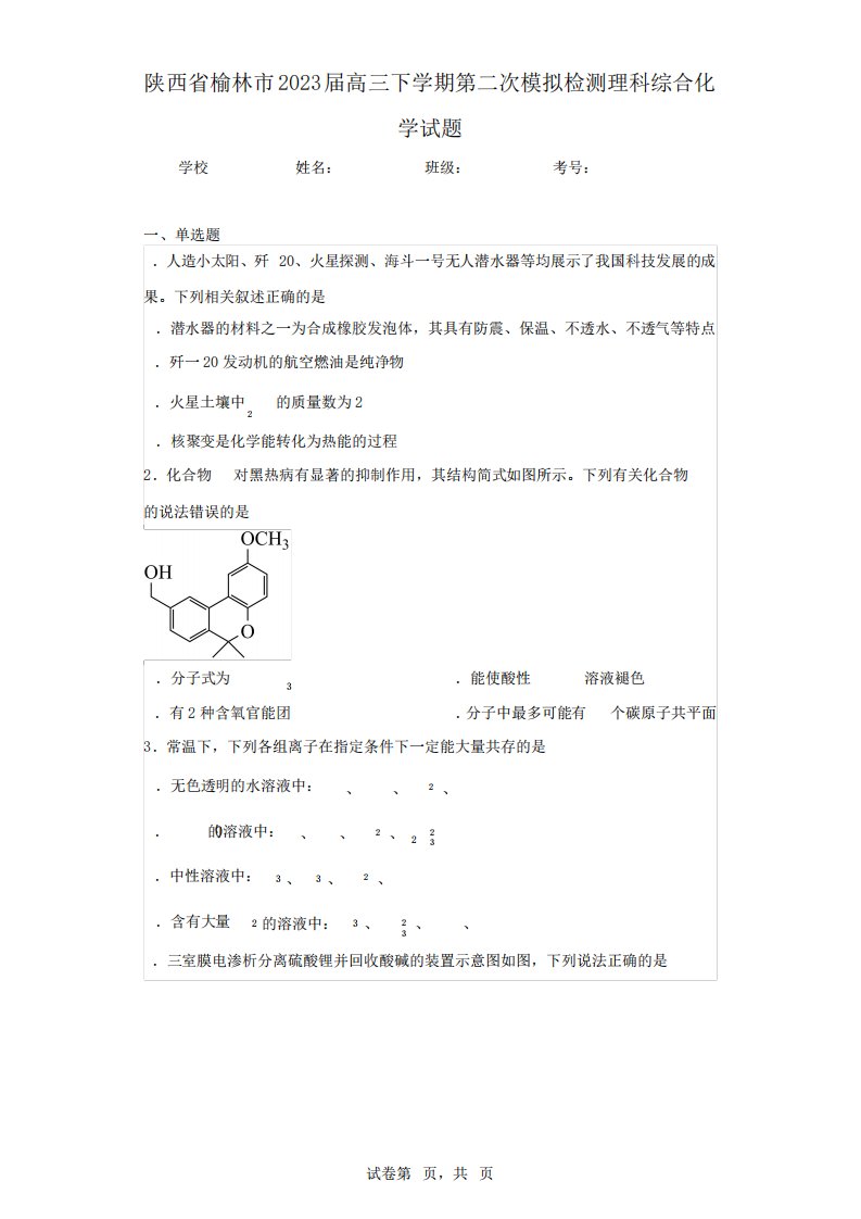 2023届高三下学期第二次模拟检测理科综合化学试题(含答案解析)