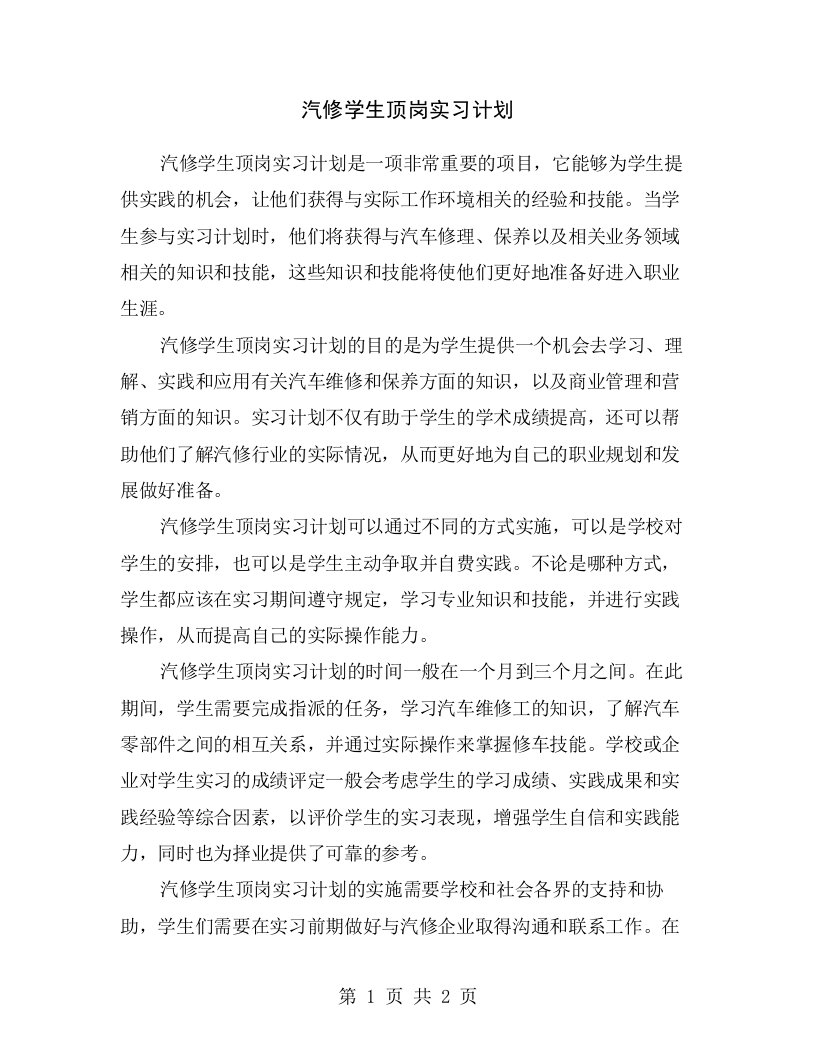 汽修学生顶岗实习计划