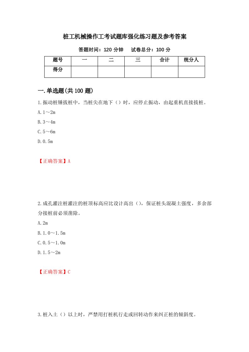 桩工机械操作工考试题库强化练习题及参考答案14