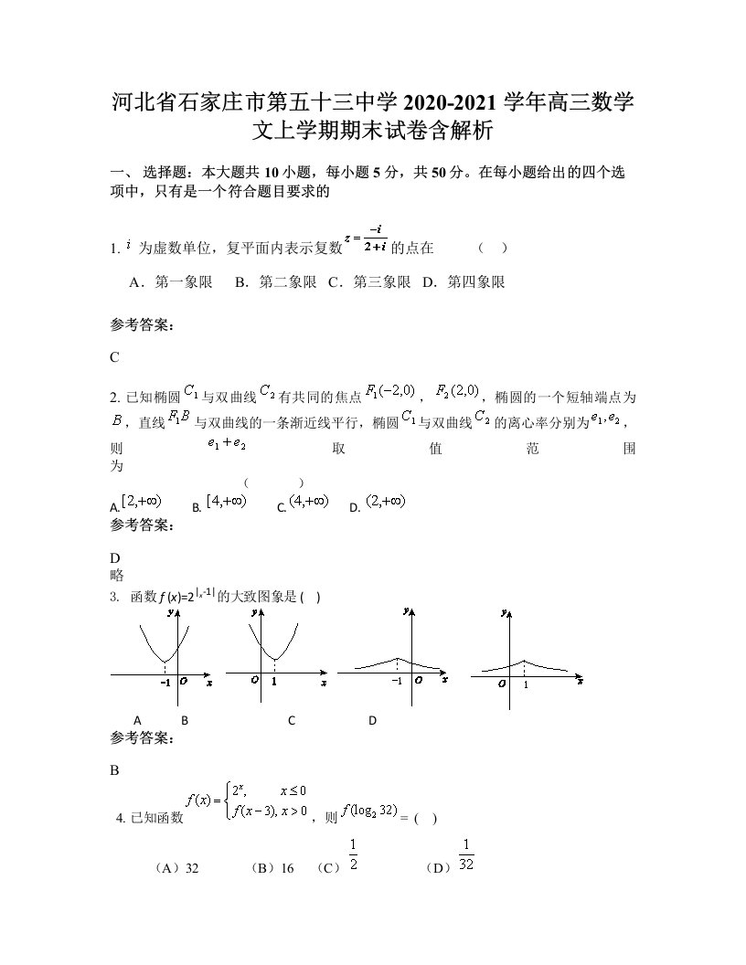 河北省石家庄市第五十三中学2020-2021学年高三数学文上学期期末试卷含解析