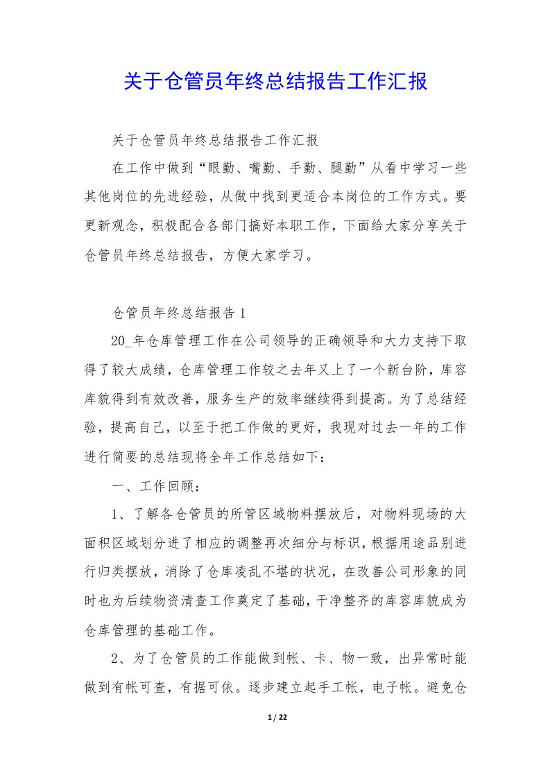 仓管员年终总结报告工作汇报