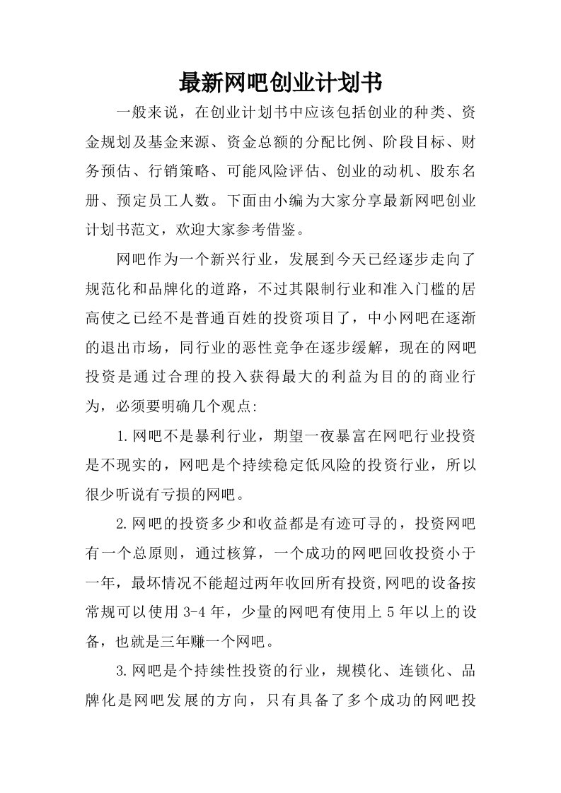 最新网吧创业计划书.doc