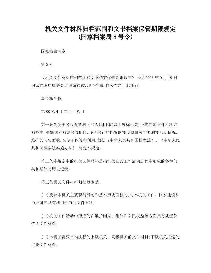 (国家档案局8号令)机关文件材料归档范围和文书档案保管期限规定