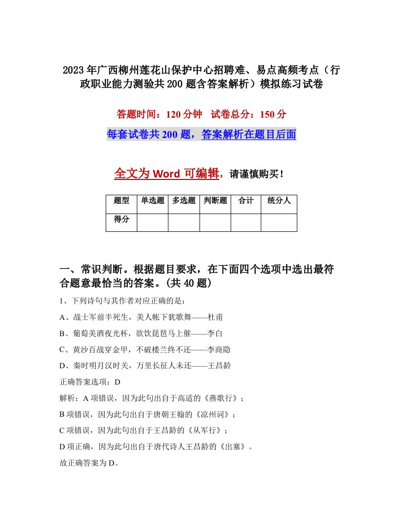 2023年广西柳州莲花山保护中心招聘难易点高频考点行政职业能力测验共200题含答案解析模拟练习试卷