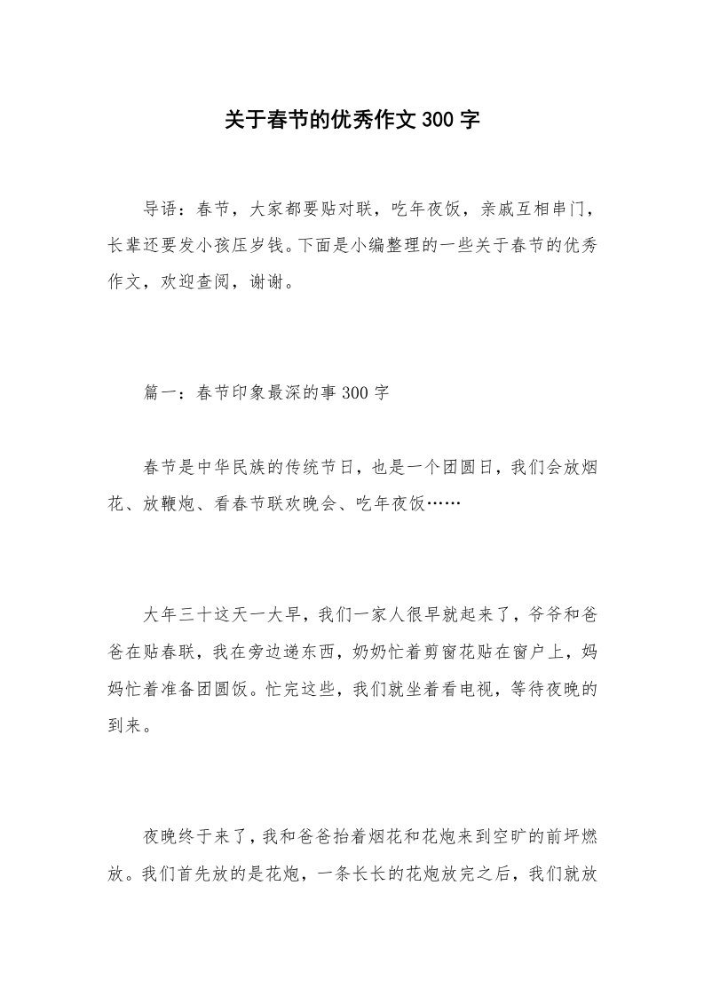 关于春节的优秀作文300字