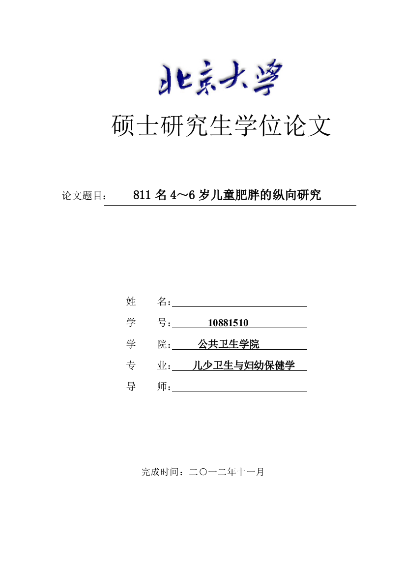 本科毕业设计-811名4～6岁儿童肥胖的纵向研究