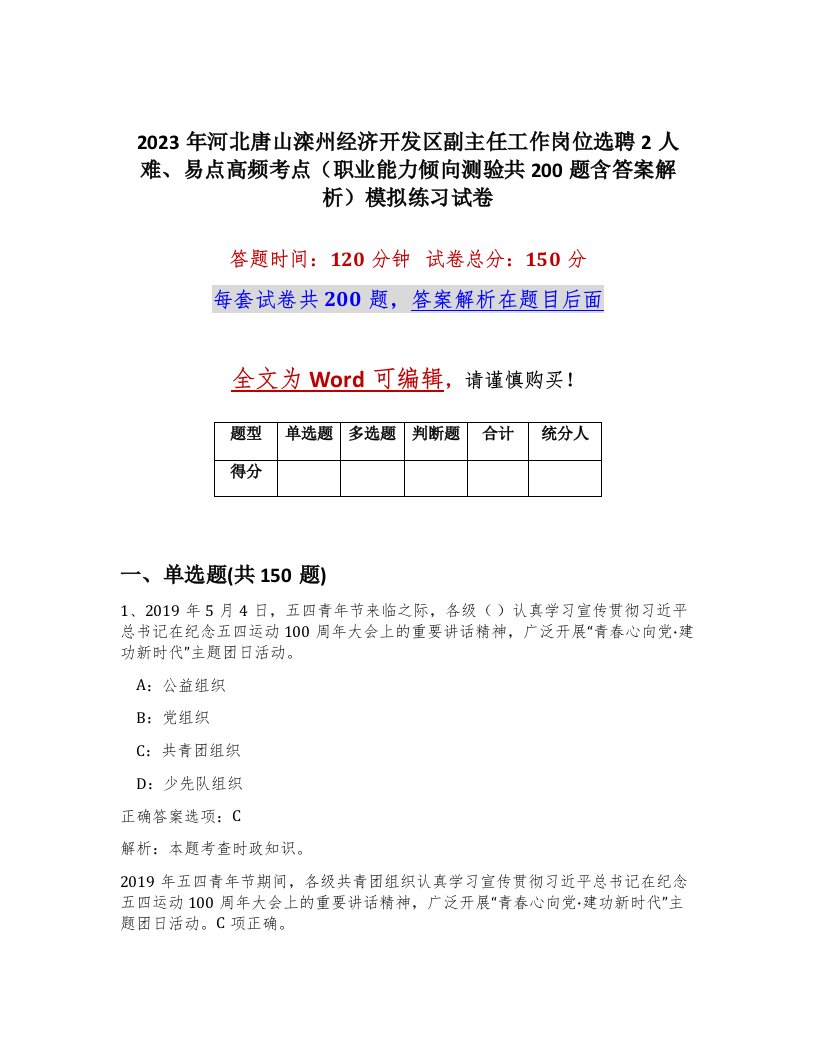 2023年河北唐山滦州经济开发区副主任工作岗位选聘2人难易点高频考点职业能力倾向测验共200题含答案解析模拟练习试卷