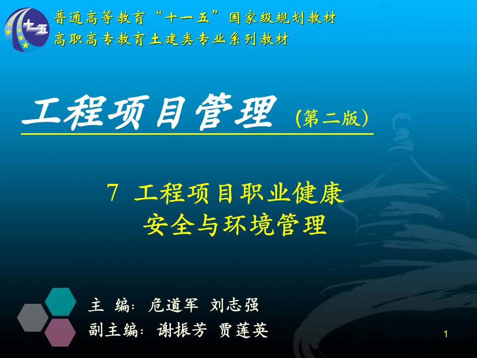 工程项目职业健康安全与环境管理