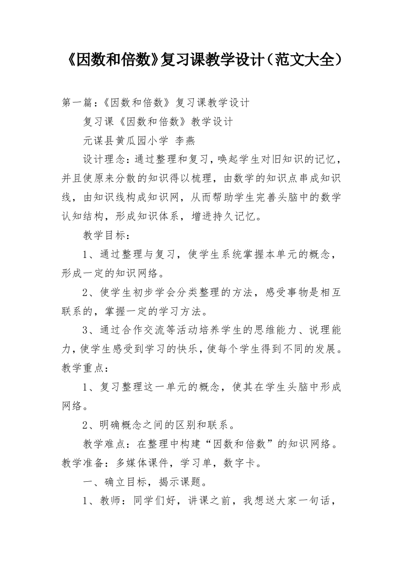 《因数和倍数》复习课教学设计（范文大全）