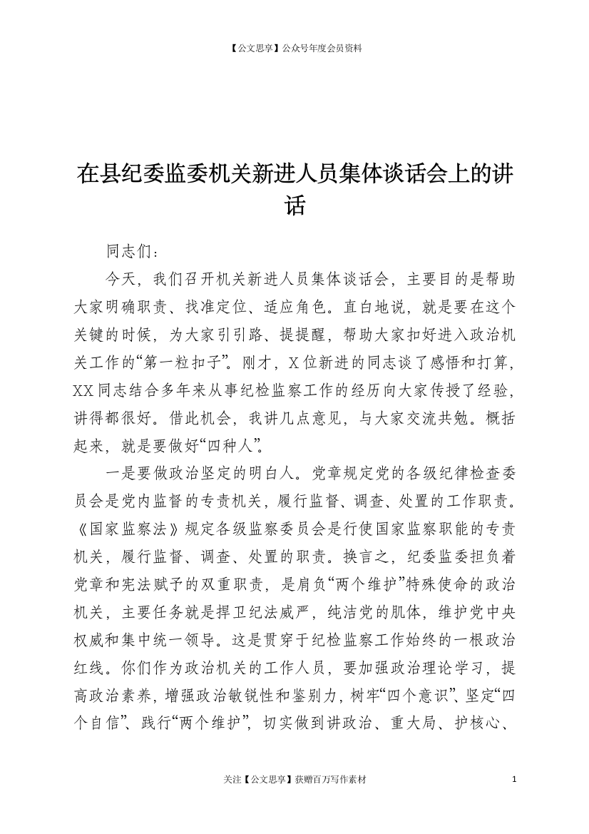 22633【在县纪委监委机关新进人员集体谈话会上的讲话【更多资源：请+V：1503991601】