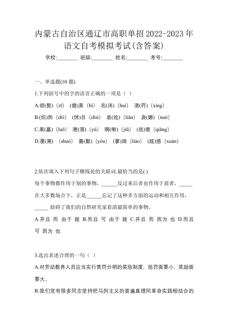 内蒙古自治区通辽市高职单招2022-2023年语文自考模拟考试含答案