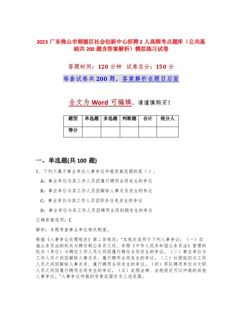 2023广东佛山市顺德区社会创新中心招聘2人高频考点题库公共基础共200题含答案解析模拟练习试卷