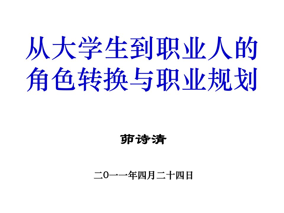 从大学生到职业人角色转换与职业规划PPT课件