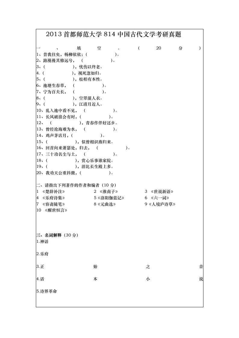 首师大古代文学考研真题之中国古代文学