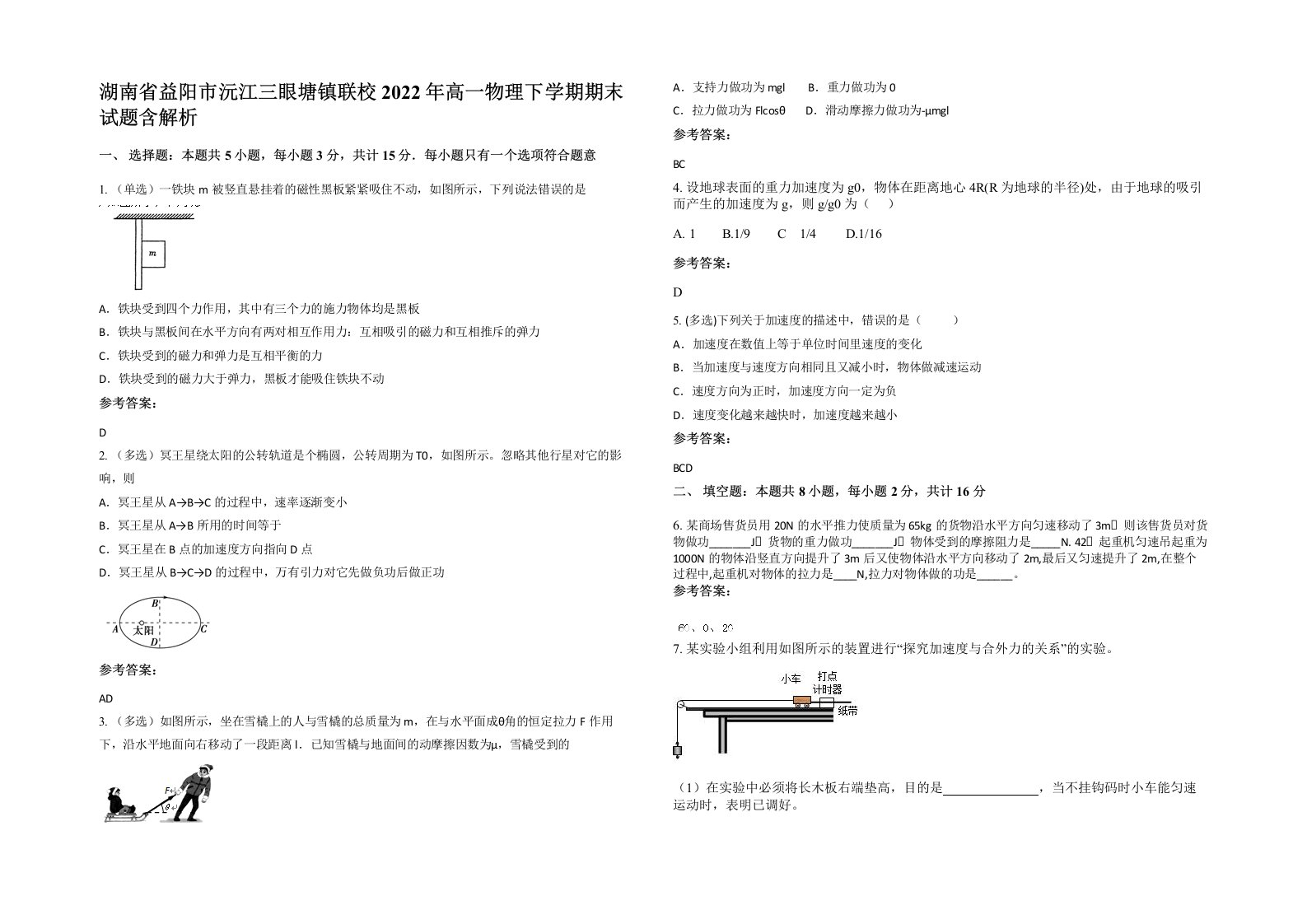 湖南省益阳市沅江三眼塘镇联校2022年高一物理下学期期末试题含解析