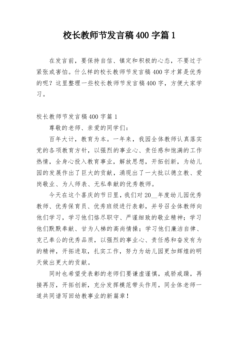 校长教师节发言稿400字篇1