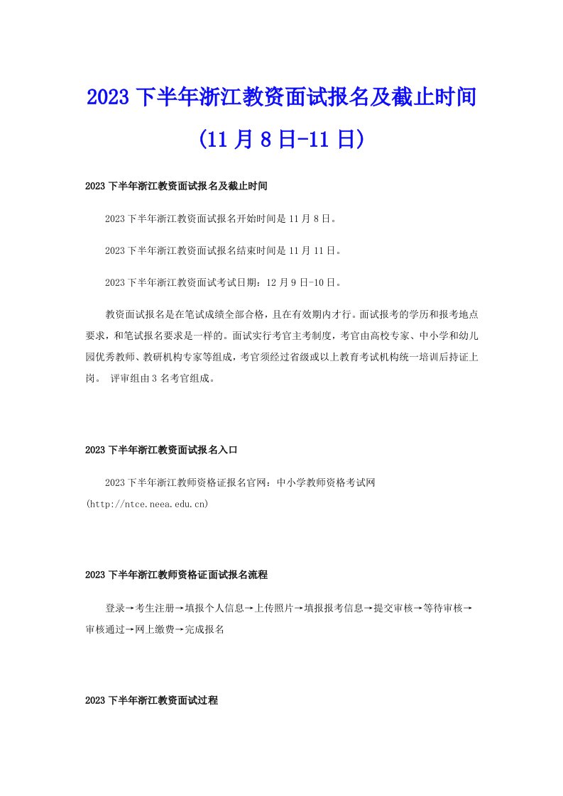 2023下半年浙江教资面试报名及截止时间(11月8日11日)