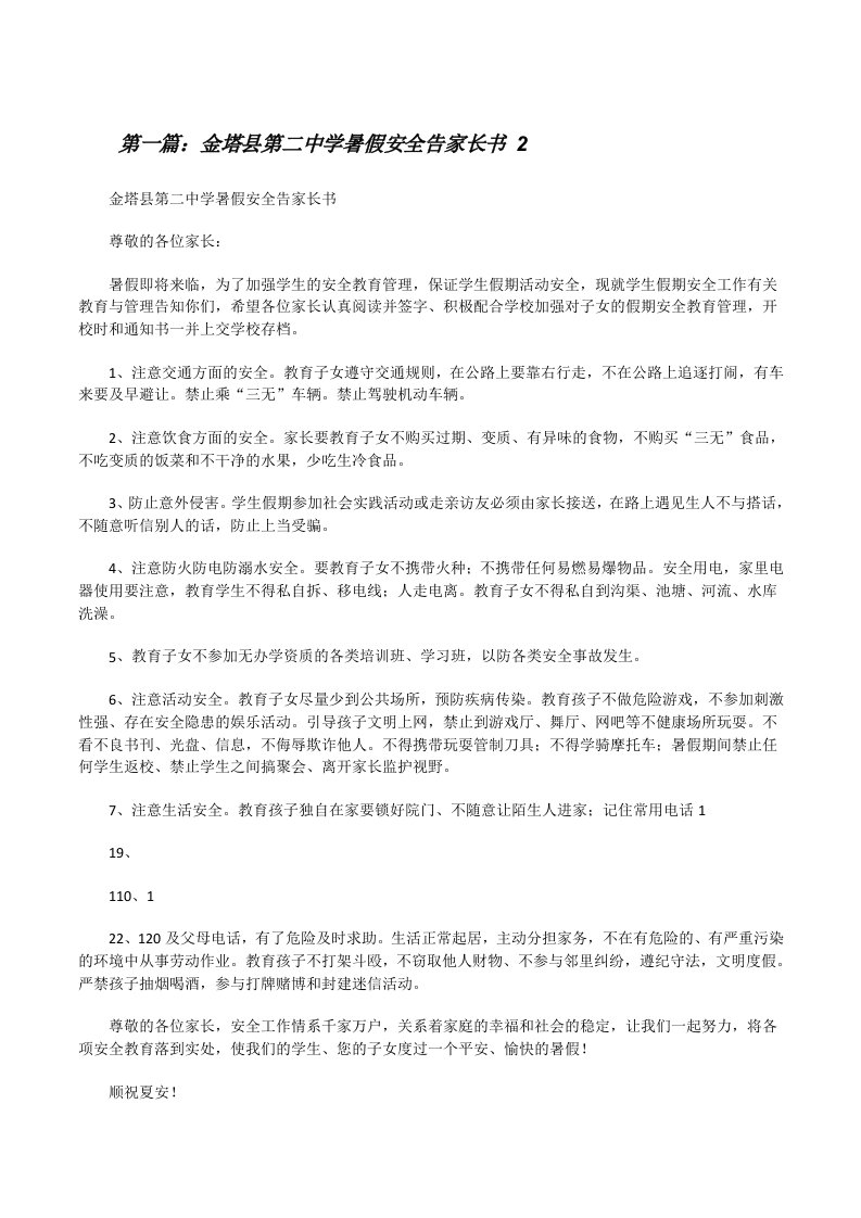 金塔县第二中学暑假安全告家长书2[修改版]