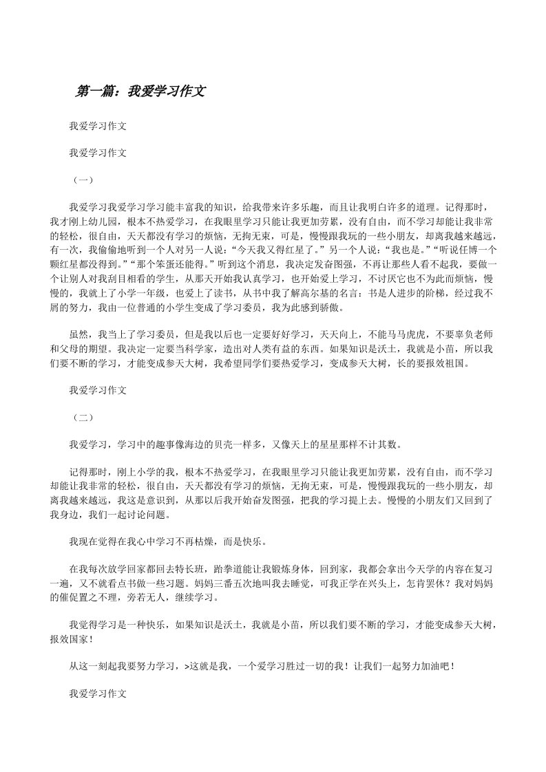 我爱学习作文[修改版]