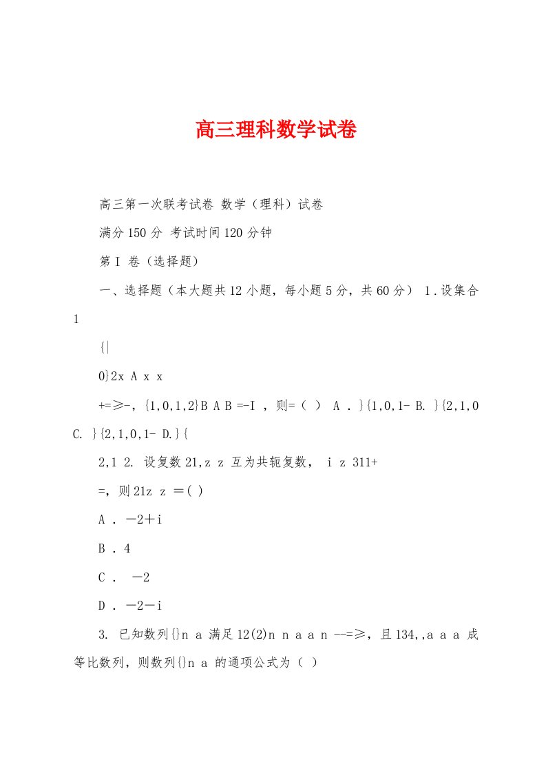 高三理科数学试卷