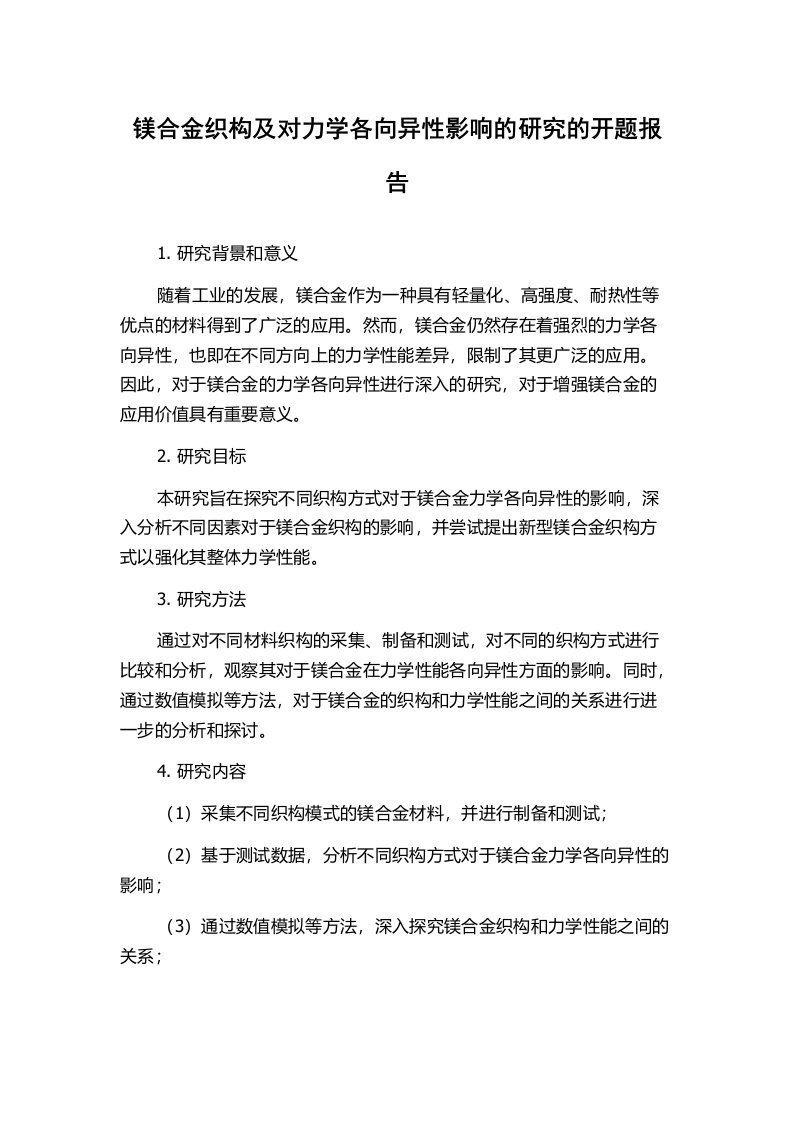 镁合金织构及对力学各向异性影响的研究的开题报告