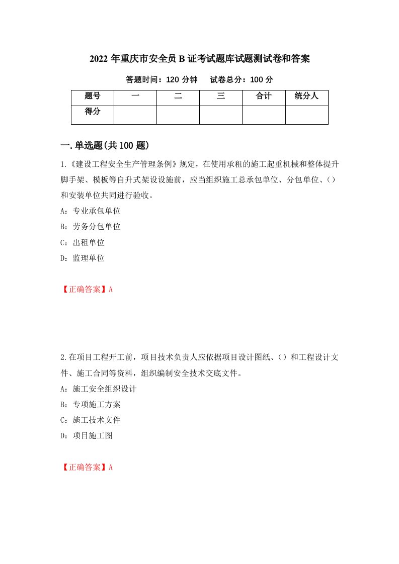 2022年重庆市安全员B证考试题库试题测试卷和答案第80卷